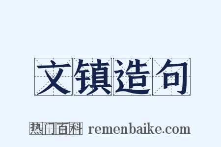 文镇造句是什么意思的图片